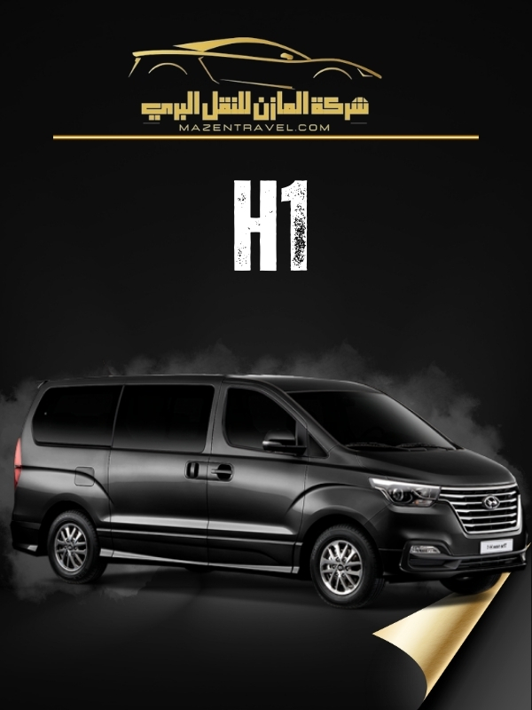 توصيل من مطار جدة الى مكة بسيارة اتش ون عائلية